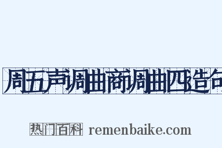 周五声调曲商调曲四造句是什么意思的图片